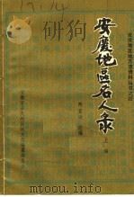 安庆地区名人录  上编（ PDF版）