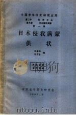 日本侵我满蒙供状 1985 PDF电子版封面 杜春和,耿来金编