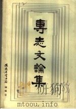 专志文论集 1985 PDF电子版封面 林衍经等编