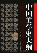 中国美学史大纲   1985  PDF电子版封面  7208027390  叶朗著 
