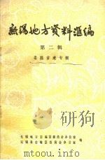 无锡地方资料汇编 第2辑 1984 PDF电子版封面 无锡地方志编纂委员会办公室,无锡县志编纂委员会办公室编