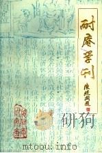 耐庵学刊 第5辑 1987 PDF电子版封面 大丰县施耐庵研究会编