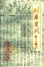 耐庵学刊  第2辑   1987  PDF电子版封面    大丰县施耐庵研究会编 