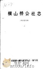 横山桥公社志 上 征求意见稿 1983 PDF电子版封面 武进县《横山桥公社志》编写组
