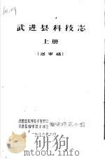 武进县科技志 上 送审稿 1986 PDF电子版封面 武建县科学技术委员会,武建县科学技术协会编史修志小组