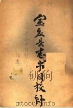 宝应县志书目校刊（ PDF版）