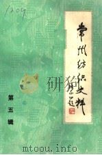 常州纺织史料 第5辑 1984 PDF电子版封面 常州市纺织工业公司编史修志办公室编
