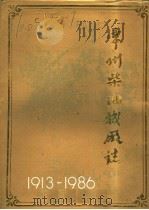 常州柴油机厂志 1913-1986 1988 PDF电子版封面 《常州柴油机厂志》编纂组编辑