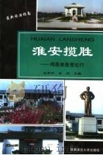 淮安揽胜 周恩来故里纪行 1999 PDF电子版封面 7562121788 王秀珍,余滔主编