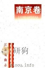 江苏戏曲志·南京卷 1996 PDF电子版封面 7539908610 《江苏戏曲志》编辑委员会,《江苏戏曲志·扬州卷》编辑部