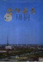 丹阳县志 1992 PDF电子版封面 7214009404 丹阳市地方志编纂委员会编