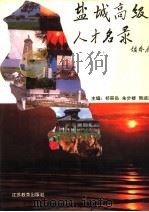 盐城高级人才名录 1993 PDF电子版封面 7534318572 祁崇岳,朱步楼,熊涵东主编