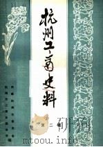杭州工商史料  第2辑（1985 PDF版）