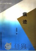 痕迹 1995 PDF电子版封面 朱陈勋著