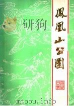 凤凰山公园 1988 PDF电子版封面 浙江省云和县城凤凰山公署筹建处编