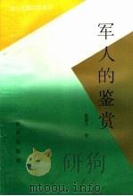 军人的鉴赏 1994 PDF电子版封面 7501122113 陈惠方著