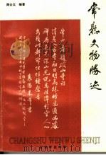 常熟文物胜迹 1994 PDF电子版封面 7805741352 周公太编著