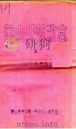 萧山县劳动志  上  征求意见稿（ PDF版）