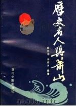 历史名人与萧山 1993 PDF电子版封面 7800921603 陈志根,朱淼水编著