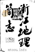 浙江地理简志 1985 PDF电子版封面 12103·9 陈桥驿编写