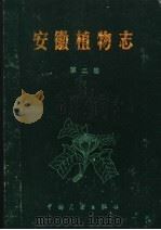 安徽植物志  第2卷   1986  PDF电子版封面  13271·015  《安徽植物志》协作组编 