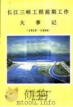 长江三峡工程前期工作大事记 1919-1986 1988 PDF电子版封面 《长江志》总编辑室编