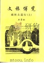 文旅博览·南丝古道行  上（ PDF版）