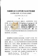 为编纂社会主义时代新方志而开拓前进  在全国地方志第一次工作会议上的报告（ PDF版）