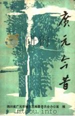 广元今昔 PDF电子版封面 四川省广元市地方志编纂委员会办公室编