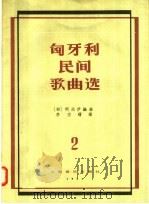 匈牙利民间歌曲选 2 1957 PDF电子版封面 127·057 (匈)柯达伊编;李志曙译