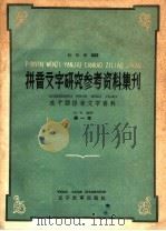 拼音文字研究参考资料集刊 东干语拼音文字资料 第1册 1959 PDF电子版封面 9060·291 杜松寿编译