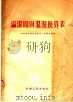 温湿图与温湿换算表   1954  PDF电子版封面    中央卫生研究院卫生工程学系编 