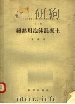 中国科学院土木建筑研究所研究报告 第1号 绝热用泡沫混凝土 1956 PDF电子版封面 黄兰谷编