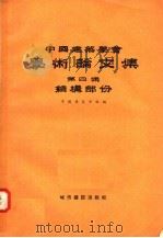 中国建筑学会学术论文集  第4集  结构部分   1957  PDF电子版封面  15059·99  中国建筑学会编 