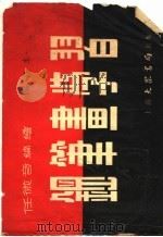 钢笔画学习 第3版 1953 PDF电子版封面 任微音编绘
