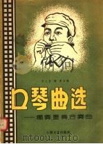 口琴曲选：独奏、重奏、合奏曲（1956 PDF版）