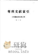 专利文献索引  土木建筑和水利工程  第3期（1959 PDF版）