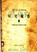中国科学院水利电力部水利科学研究院研究报告 8 中国各地的雨量和迳流 1958 PDF电子版封面 15143·1217