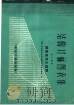 结构计算图表集 第2部分 钢筋混凝土结构 第 二部分 1959 PDF电子版封面 15040·1135 中国人民解放军总后方勤务部营房管理部编