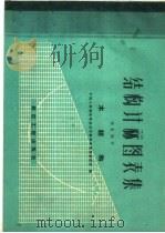 结构计算图表集  第3部分  木结构（1959 PDF版）