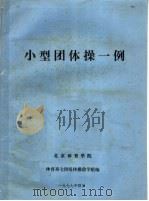 小型团体操一例（1977 PDF版）