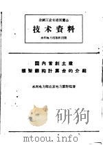 全国工业交通展览会技术资料 国内首创土建框架结构计算台的介绍 1958 PDF电子版封面 15143·1116 水利电力部北京电力设计院著
