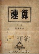 速算  下  第2版   1951  PDF电子版封面    褚凤仪撰 