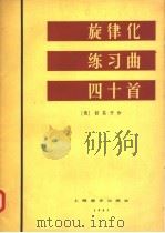 旋律化练习曲四十首   1957  PDF电子版封面  127·043  （俄）该其开（А.Гедике）作曲 