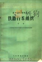 铁路行车组织  中  第2版   1965  PDF电子版封面  15043·1586  北京铁道学院铁道运输系行车组织教研组编著 