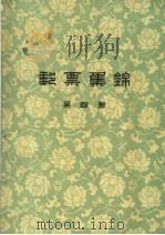 邮票集锦  第4集   1959  PDF电子版封面  15045·总1114综94  人民邮电出版社编 