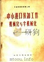 水运科学研究  第2集  中小港口装卸工作机械化与半机械化（1960 PDF版）