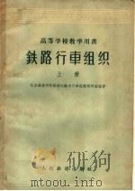 铁路行车组织  上（1960 PDF版）