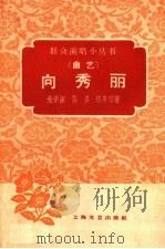 向秀丽 曲艺 1959 PDF电子版封面 10078·0997 朱学颖等著