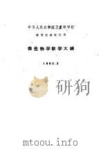 微生物学教学大纲（1963 PDF版）